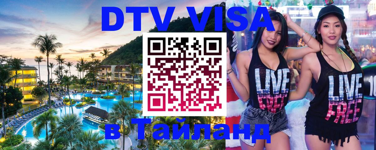 DTV Visa Thailand — прайс и условия, виза без дополнительных документов - 20.11.2025 