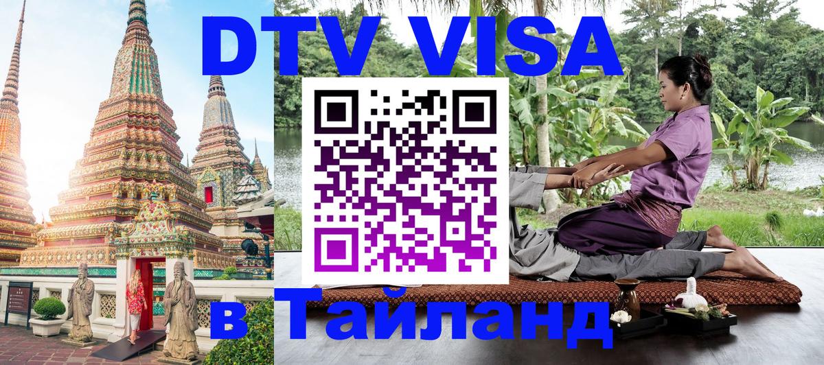 VISA в Тайланд для удалёнщиков 